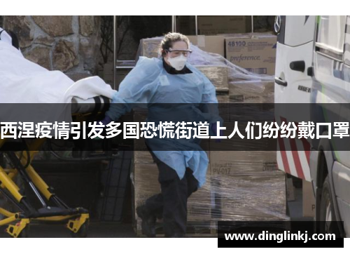 西涅疫情引发多国恐慌街道上人们纷纷戴口罩