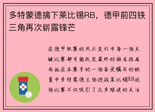 多特蒙德擒下莱比锡RB，德甲前四铁三角再次崭露锋芒